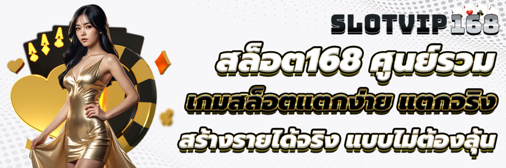 สล็อตแตกง่าย 168